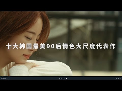 TOP10 Korea's most beautiful large-scale masterpieces of post-90s erotica