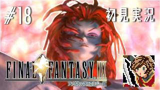 【ゲーム実況】私、クリスタル求めタル【FINAL FANTASY IX】#18