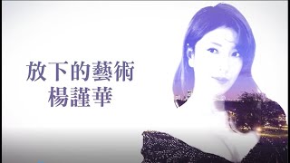 圖說-CTWANT 時周大紅人》放下的藝術　楊謹華