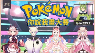 [Vtub] 古琳【非中文你說我畫】寶可夢大師