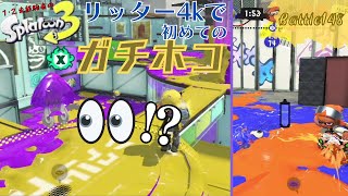 リッター4kで初めての【ガチホコ Xマッチ】＜スプラトゥーン3＞Battle148