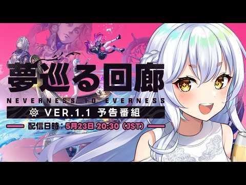【 #NTE 】Ver1.1 夢巡る回廊！予告番組同時視聴しちゃお！  #NTEcreator