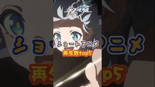 ショートアニメの再生数について#崩壊スターレイル#hsrbb