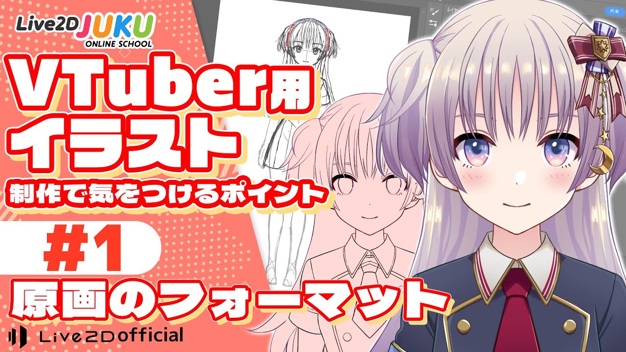VTuber用イラスト制作で気をつけるポイント①原画のフォーマット【#Live2DJUKU】