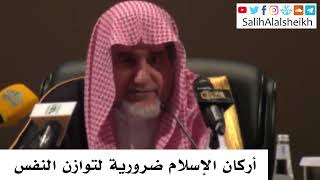 صورة أركان الإسلام ضرورية لتوازن النفس - صالح آل الشيخ