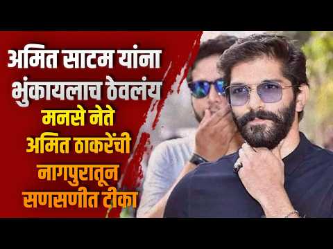 अमित साटम यांना भुंकायलाच ठेवलंय; मनसे नेते अमित ठाकरेंची नागपुरातून सणसणीत टीका