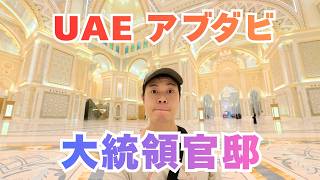 アブダビの大統領官邸 Qasl Al Watanに行ってきたよ