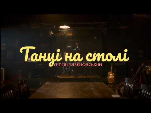 Сергій Лазановський - Танці на столі (дівич-вечір)