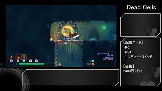 【ゆっくり実況】Dead　Cellsを簡単に解説してみた【布教用】
