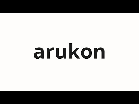 How to pronounce arukon | アルコン (Alkon in Japanese)