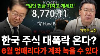 "일단 현금 가지고 계세요" 한국 주식 대폭락 온다? 6월 멍때리다가 계좌 녹을 수 있다 (차영주 소장 / …