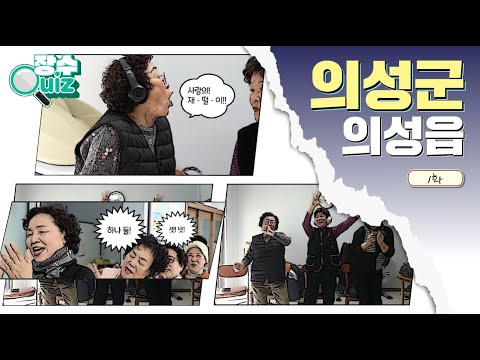 장수퀴즈 의성읍 편 !!