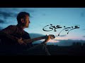 Hamza Namira - Aziz Einy | حمزة نمرة - عزيز عيني