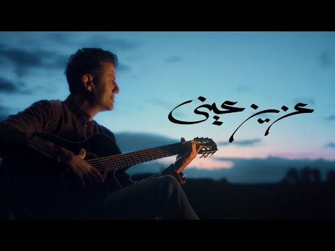 كلمات اغنية عزيز عيني