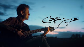 كلمات اغنية عزيز عيني حمزة نمرة