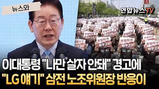 이재명 대통령 "나만 살자 안 돼" 경고에…"LG 얘기" 삼전 노조위원장 반응이 [뉴스와] / 연합뉴스TV(YonhapnewsTV)
