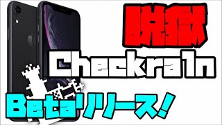 【最新脱獄】最強脱獄ツールcheckrainがベータリリース！！