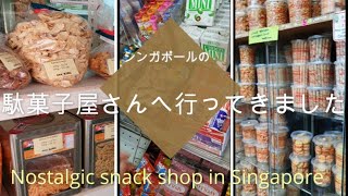 シンガポールの駄菓子屋さんへ行ってきました　Nostalgic snack shop in Singpore