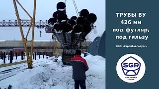 Превью видео: ТРУБЫ БУ 426 мм под футляр, под гильзу | СтройГеоРесурс