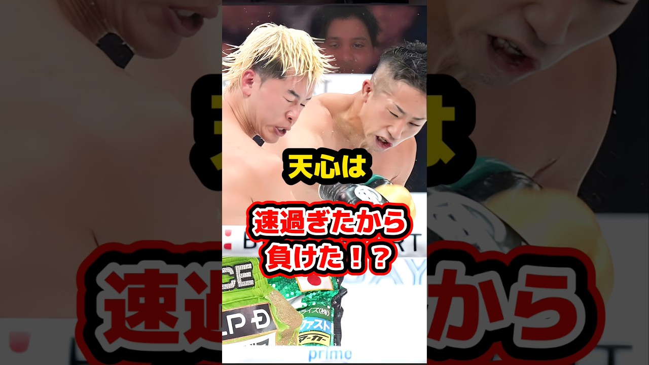 那須川天心は、速過ぎたから負けたのか？