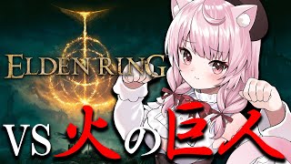 【エルデンリング】火の巨人倒しにいくぞおおおお！！！！！！#18【Vtuber/泉谷このみ】
