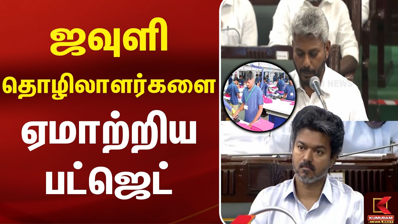 ஜவுளி தொழிலாளர்களை ஏமாற்றிய பட்ஜெட் | CM Vijay | Budjet | Tirupur |Textile Workers