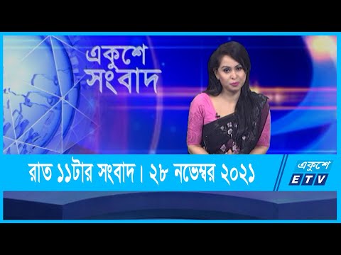 11 PM News || রাত ১১টার সংবাদ || 28 November 2021 || ETV News