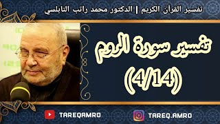 د.محمد راتب النابلسي - تفسير سورة الروم ( 4 \ 14 )