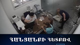 Պարտքերը մարելու «այլ ելք չկար քան բանկ թալանելը». տեսանյութ դեպքի վայրից