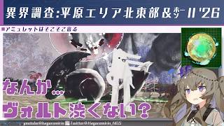 【PSO2NGS】なんかコウゲンセイヴォルトⅡが渋い気がする「オルタレルム探索：迎撃セクション」「異界調査:平原エリア北東部」と「ホーンテッドドメインⅡ'26」について【VOICEVOX】