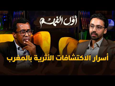 أول الفهم | أسرار الاكتشافات الأثرية بالمغرب 
