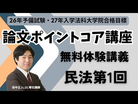 【司法試験・予備試験論文対策】『論文ポイントコア講座』体験講義　民法第1回