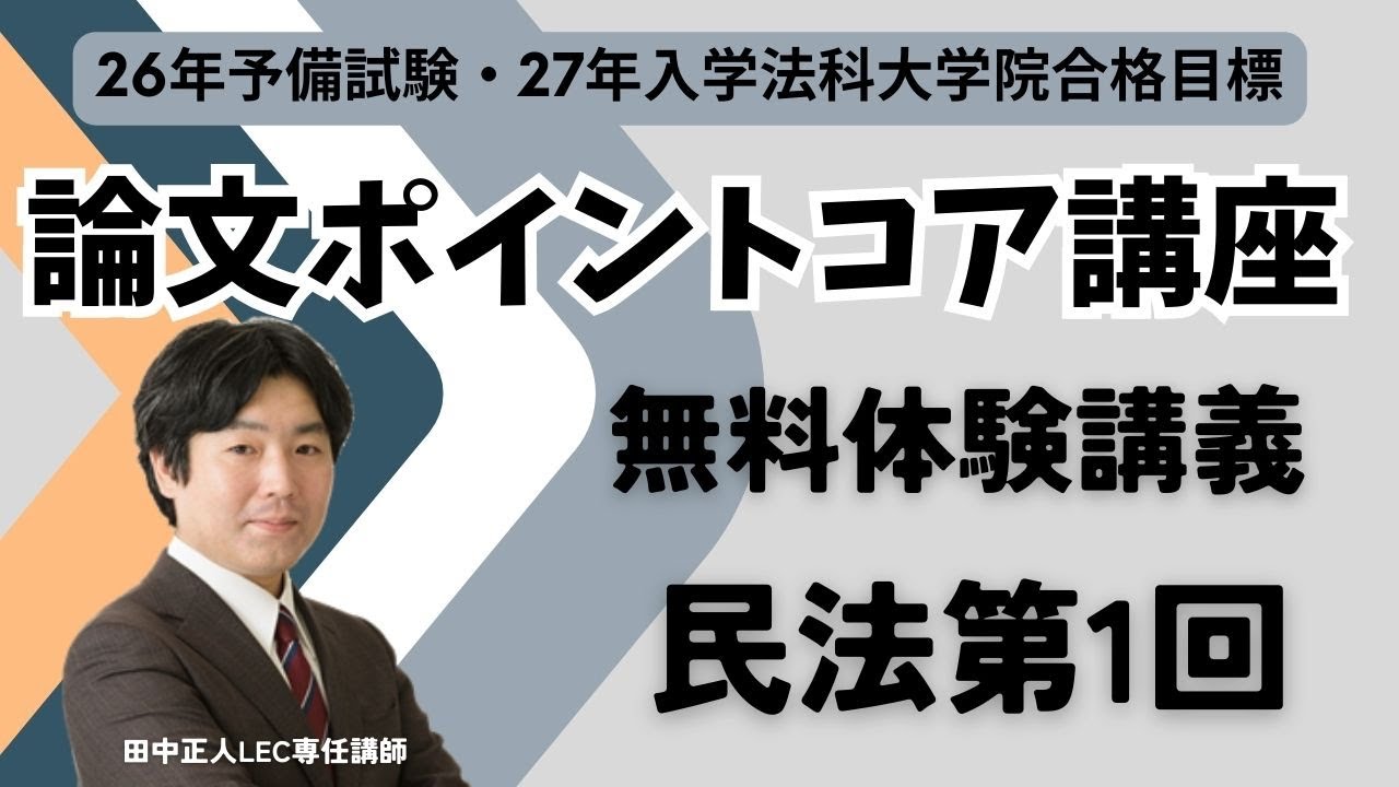 【司法試験・予備試験論文対策】『論文ポイントコア講座』体験講義　民法第1回