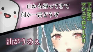 【下山記念】雛瀬さくら、山を語る。【マシュマロ配信】