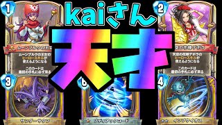 【ライバルズ】kaiさん式じゃんけんミネアが凄すぎる！歴史が覆る最強構築に感動！！デボラムーンブルクコイン占い偶数熟練度じゃんけんミネア【実況】
