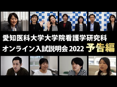 看護学科 看護学研究科オンライン入試説明会2022【予告編】/愛知医科大学大学院