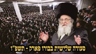 סעודה ג' בראשות הגאון רבי שאול אלתר בארא פארק תשפ"ו - אִם תָּעִירוּ אֶת הָאַהֲבָה עַד שֶׁתֶּחְפָּץ