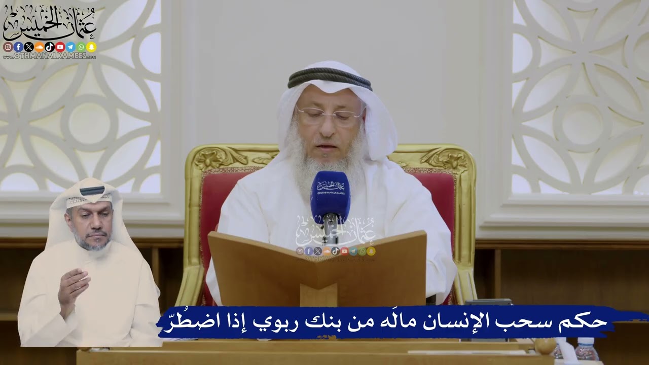 381- حكم سحب الإنسان مالَه من بنك ربوي إذا اضطُرّ - عثمان الخميس