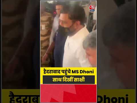 हैदराबाद पहुंचे एमएस धोनी और साक्षी, एयरपोर्ट पर गूंजा 'धोनी-धोनी' का शोर