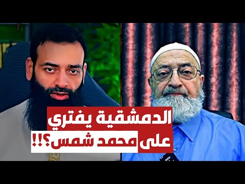 محمد بن شمس ينفي انتسابه إلى السلفية: مطالبة ساخرة لدمشقية بالاعتذار
