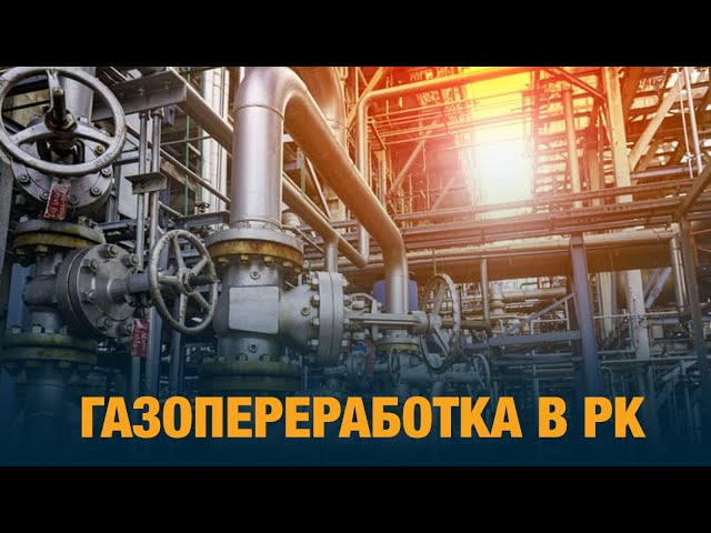 Газопереработка в РК