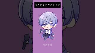- モエチャッカファイア - 弌誠 / Covered by 雪見