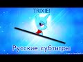 [RUS Sub / ] Trixie (Parody of Eurobeat Brony/The ...