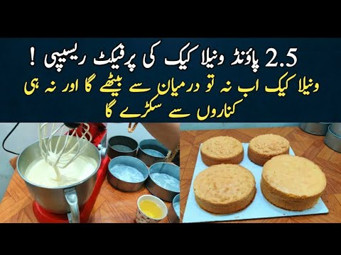 how to make perfect 2.5 lb moist vanilla cake @NadiyaTanvir