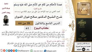 صورة 39 من 64\شرح عمدة الأحكام (شرح كامل مع أسئلة)\البيوع\كتاب البيوع\صالح الفوزان\الفقه\كبار العلماء