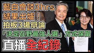 藍白合會前會 會後共同記者會