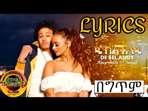 Alazar Teklie ft. Junyad - De Bel Ande | ዴ በል አንዴ (በግጥም)- New Ethiopian Music 2021 (Official Lyrics)