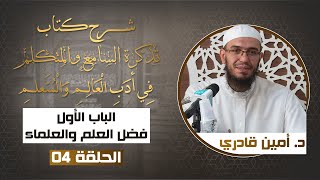 صورة 04 فضل العلم والعلماء ج01 | شرح كتاب تذكرة السامع والمتكلم في أدب العالم والمتعلم |د. أمين قادري
