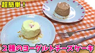 【超簡単！】２種のヨーグルトチーズケーキ