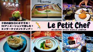 【マレーシア移住】子供の誕生日におすすめ！3D アニメーションで楽しむエンターテイメントディナー Le Petit Chef  in Grand Hyatt Kuala Lumpur